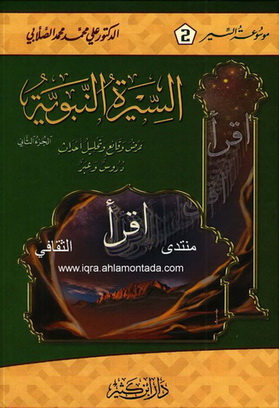 السيرة النبوية " عرض وقائع وتحليل أحداث , دروس وعبر" - د علي محمد محمد الصلابي 1-2 A210