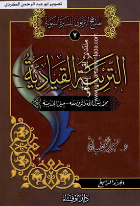 المنهج التربوي للسيرة النبوية 4 -7  - التربية القيادية 4 أجزاء  - د.منير الغضبان A710