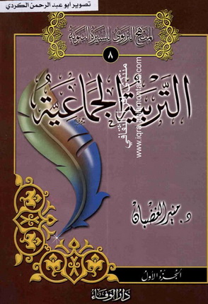 المنهج التربوي للسيرة النبوية 8 - 9 - التربية الجماعية جزءان - د.منير الغضبان  A810