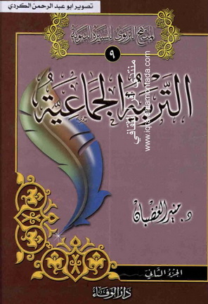 المنهج التربوي للسيرة النبوية 8 - 9 - التربية الجماعية جزءان - د.منير الغضبان  A910