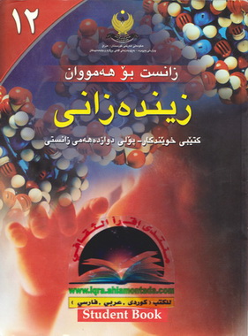  زانست بۆ هه‌موان -  زینده‌زانی - كتێبی خوێنكار - پۆلی دوازده‌هه‌می زانستی -  Aoueao10