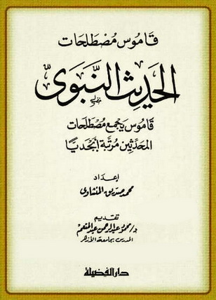 قاموس مصطلحات الحديث النبوي - إعداد محمد صديق المنشاوي Iou10