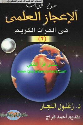  من ايات الإعجاز العلمي في القران الكريم  -1-3-  د. زغلول النجار - من هدايا شهر القران Oa-210