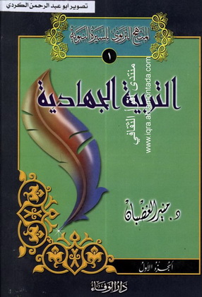 المنهج التربوي للسيرة النبوي1 - 3  - التربية الجهادية - 3 أجزاء - د.منير الغضبان  Oa110