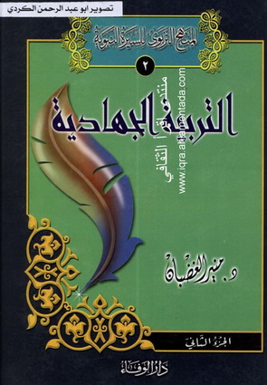 المنهج التربوي للسيرة النبوي1 - 3  - التربية الجهادية - 3 أجزاء - د.منير الغضبان  Oa210