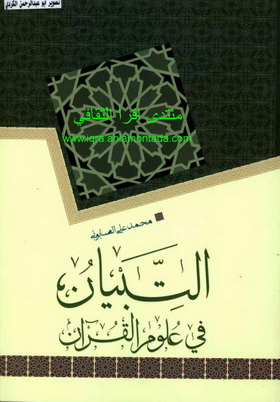 التبيان في علوم القرآن - محمد علي الصابوني Oao10