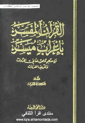 القرآن المفسر بإعراب ميسر  -  د.أحمد علي المؤيد Oio10