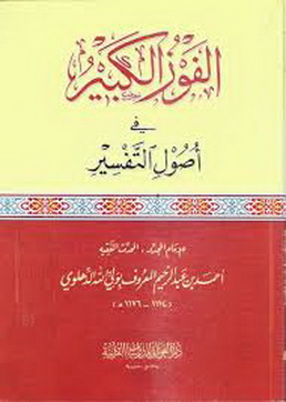 الفوز الكبير في أصول التفسير-الدهلوي Oiu10