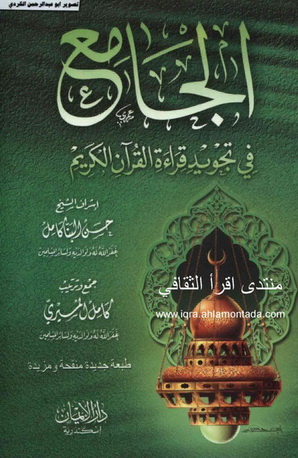 الجامع في تجويد قراءة القران الكريم  -  كامل المسيري Oo10