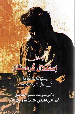 كردستان - إعلان إستقلال كردستان وحقوق الأمة الكردية في نظر الشريعة الإسلامية - الدكتور حسن خالد المفتى Oo12