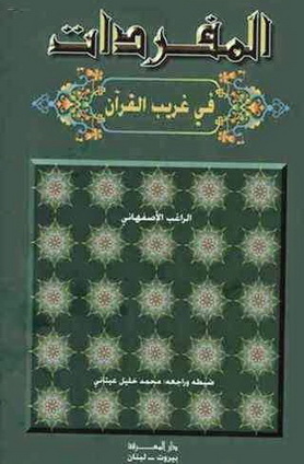 المفردات في غريب القران-الراغب الاصفهاني-ضبط ومراجعة محمد خليل-ملون Ooi10