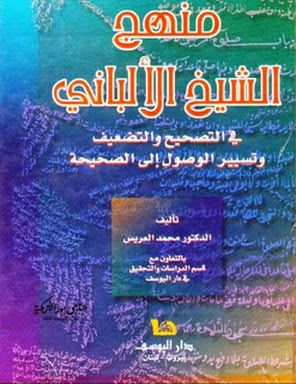 منهج الشيخ الألباني في التصحيح والتضعيف - د محمد العريس Oou10