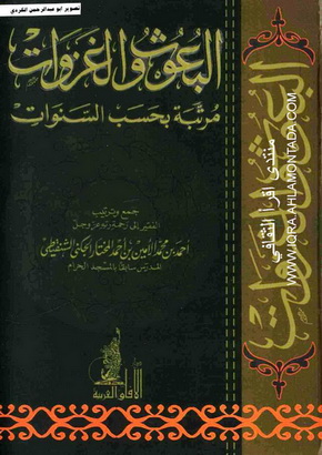 البعوث والغزوات مرتبة بحسب السنوات-أحمد بن محمد الأمين بن أحمد المختار الجكني الشنقيطي Ou10