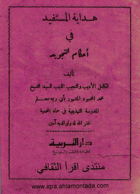 هداية المستفيد في أحكام التجويد - محمد المحمود " أبي ريمة "  Ua_10