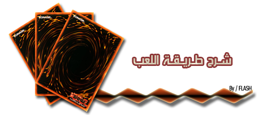 شرح لعبة يوغي Dueling Network كامل بالصور - صفحة 2 D0b7d610