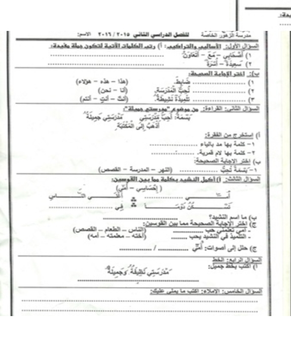 امتحان لغة عربية اولى ابتدائي ميدترم 2_2016 - مدرسة الزهور بسوهاج 0131010
