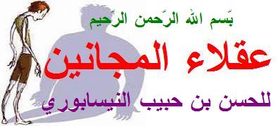 جنون المبتدع وجنون الخوف من الله سبحانه Magane10