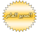 المدير العام Ooa10