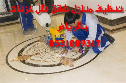 شركة تنظيف شقق شرق الرياض 0500586738 العليا 10413311