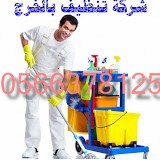 شركة تنظيف كنب بشرق الرياض 0500586738 العليا D-oaai10