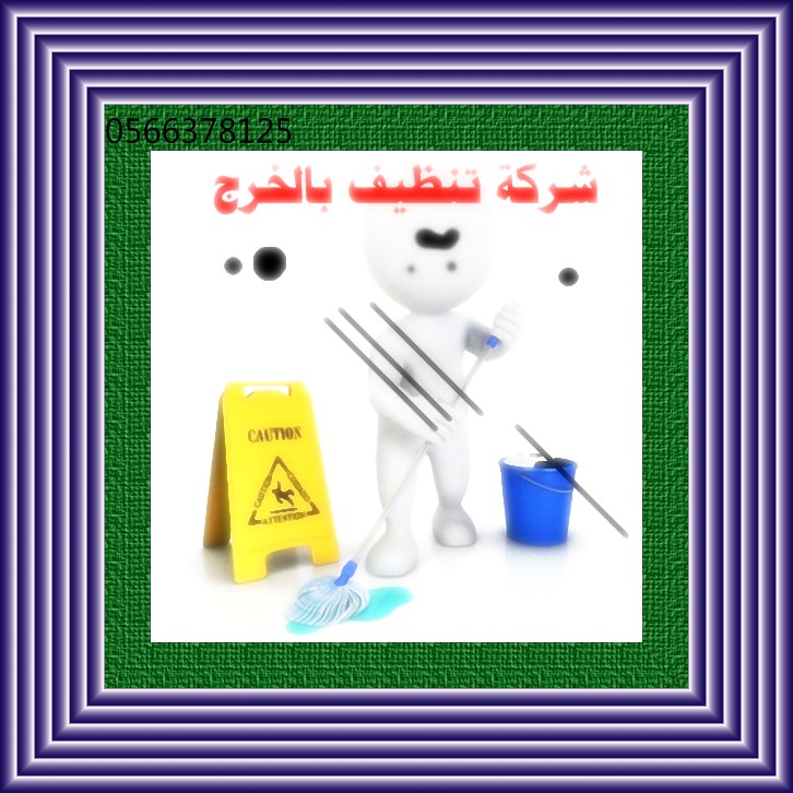 شركة تنظيف فلل بشرق الرياض 0500586738  العليا D-oaai12