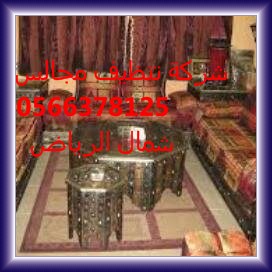 شركة تنظيف مجالس شرق الرياض 0554382210 العليا D_oaai12