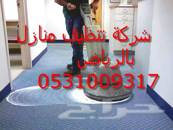 شركة تنظيف بيوت شرق الرياض 0500586738 العليا Gws3e410