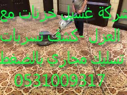 شركة تنظيف بيوت شرق الرياض 0500586738 العليا Images12