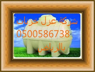 شركة تنظيف منازل بغرب الرياض 0500586738 العليا Images32