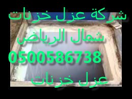 شركة تنظيف فلل شمال الرياض 0554382210 العليا Oao_111