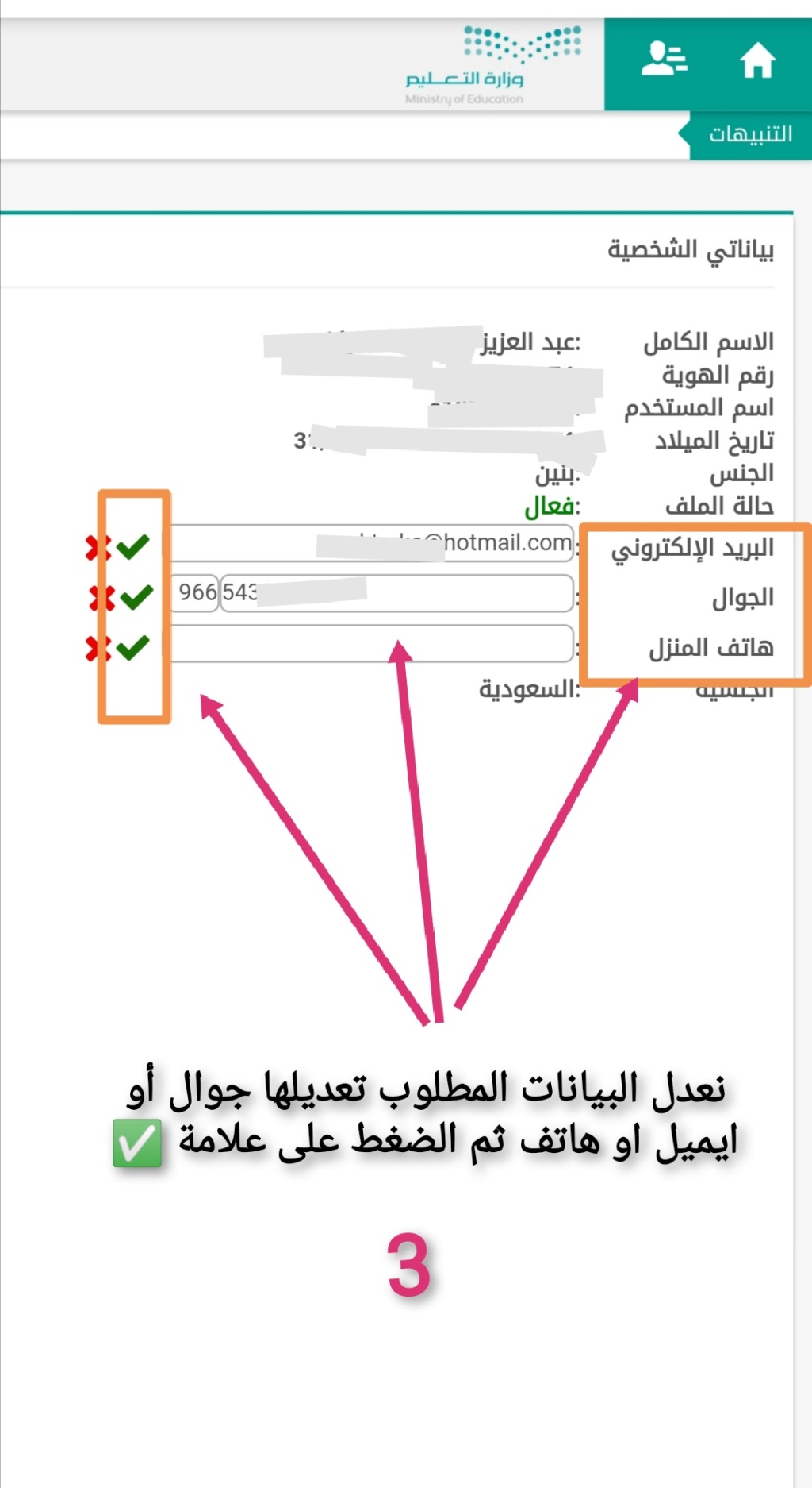 طريقة تحديث رقم الجوال فى نظام نور 1445 310