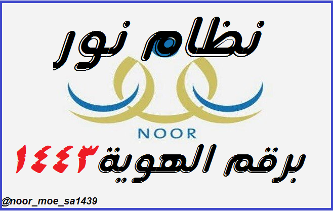 نظام نور 1444 وكيفية الاستعلام عن النتيجة برقم الهوية ورمز التحقق Ai212112