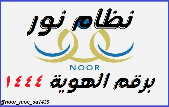 صفحة نظام نور لنتائج الطلاب 1444 برقم الهوية فقط بدون الرقم السري Ai212115
