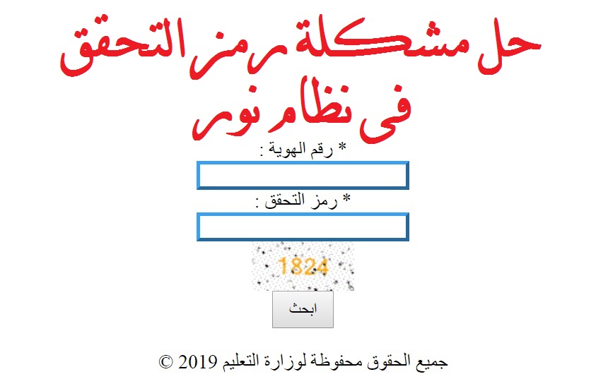 مشكلة رمز التحقق في نظام نور 1442 - كيف ادخل رمز التحقق نظام نور Ai_20110