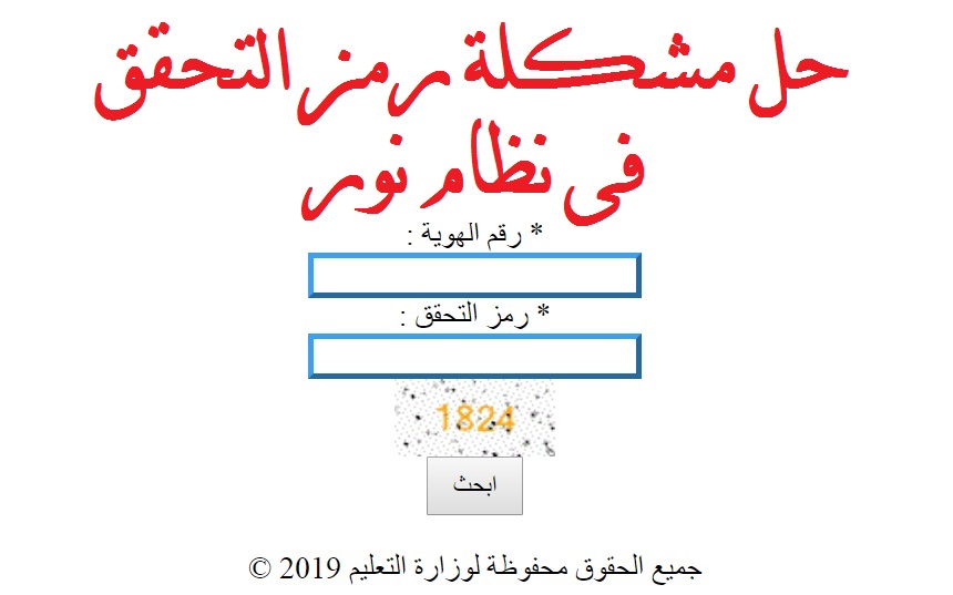 مشكلة رمز التحقق في نظام نور 1442 - كيف ادخل رمز التحقق نظام نور Ai_20110