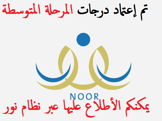 ظهور نتائج الطلاب والطالبات نظام نور المرحلة المتوسطة 1442 Aoi10