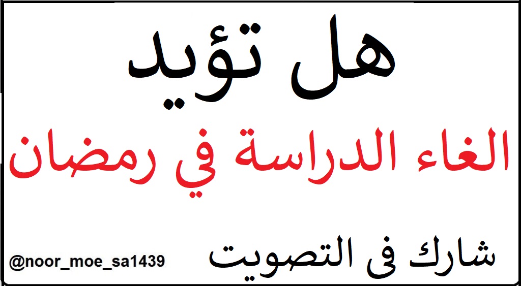 تصويت الغاء الدراسة فى رمضان Eqjfx310
