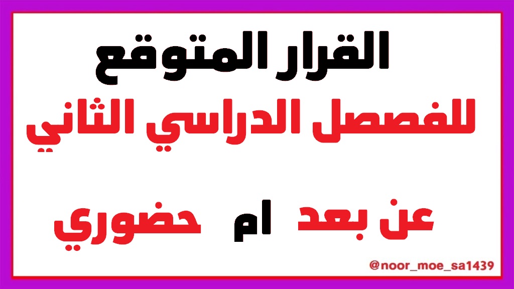 القرار المتوقع بخصوص الفصل الدراسي الثاني Eqq4d213