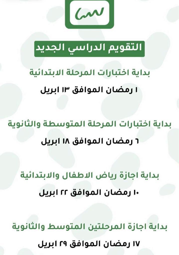التقويم الدراسي الجديد بعد تقديم اختبارات الفصل الثاني 1442 Exwnx410