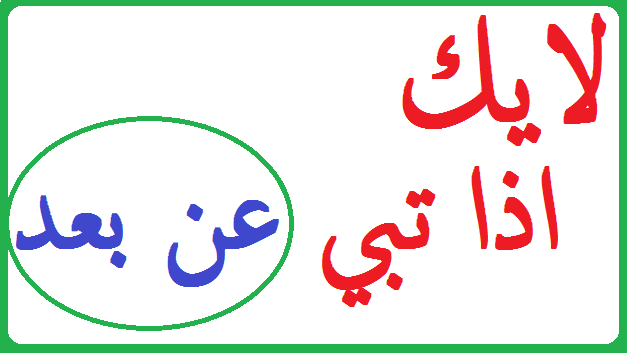 هل الفصل الثاني عن بعد ام حضوري ؟ Like10