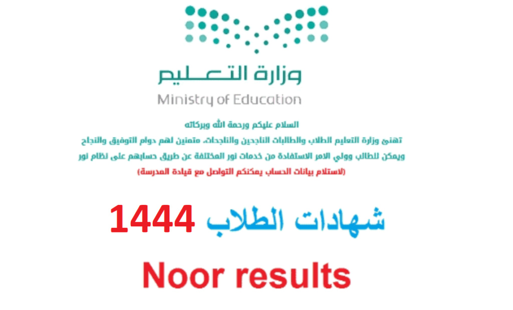 طريقة الاستعلام عن نتائج الطلاب نظام نور جميع المراحل 1445 Noor10
