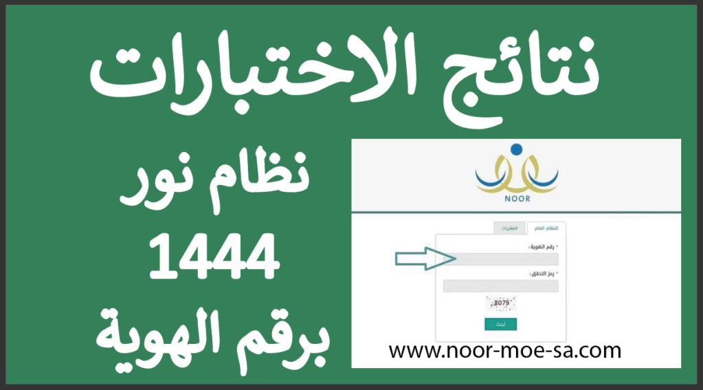 رابط نتائج الاختبارات 1444 الفصل الدراسي الثاني نظام نور برقم الهوية Noor1410