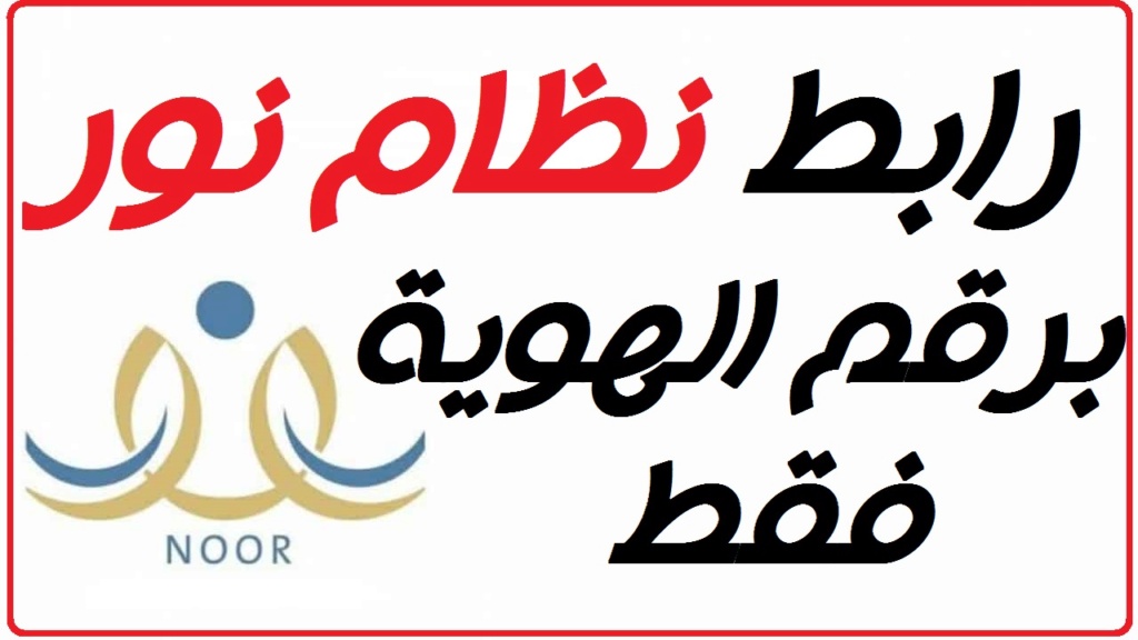 نظام نور والاستعلام عن نتائج الاختبارات برقم الهوية 1444 O-aa-a10