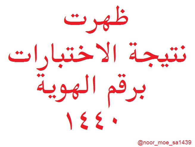 اعلان نتيجة نظام نور برقم الهوية فقط 1441 - مبرووووك النجاح O_110