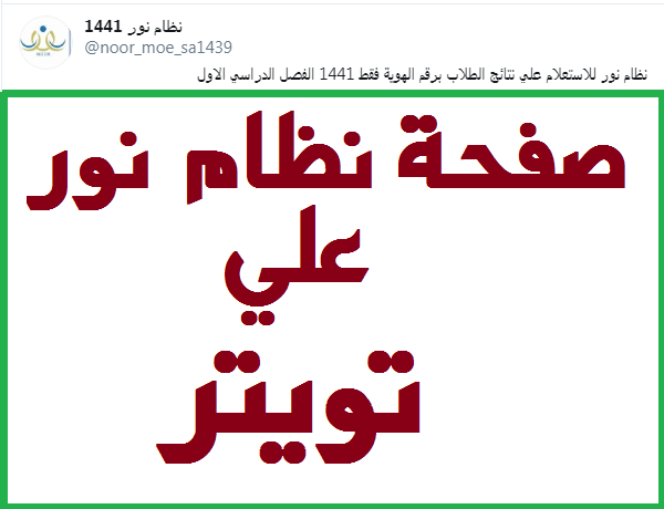 رابط نظام نور 1444 تويتر - الاستعلام عن نتيجة نظام نور برقم الهوية Oioo10