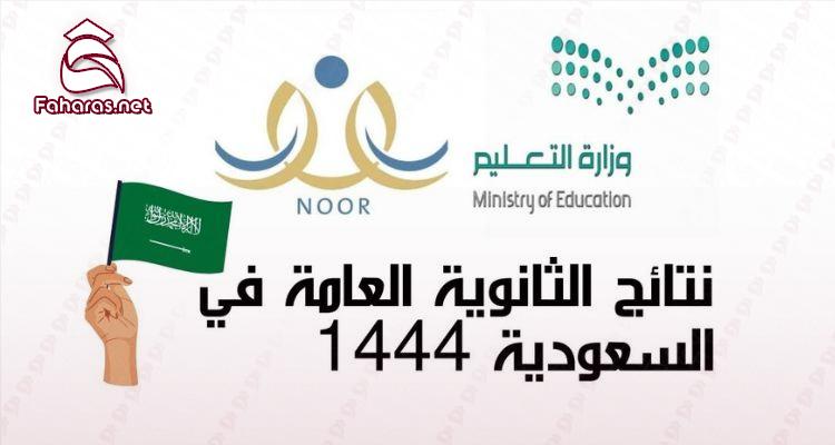 نتيجة الثانوية السعودية الصف الثالث الثانوي 1445 من موقع نظام نور Saudi-10