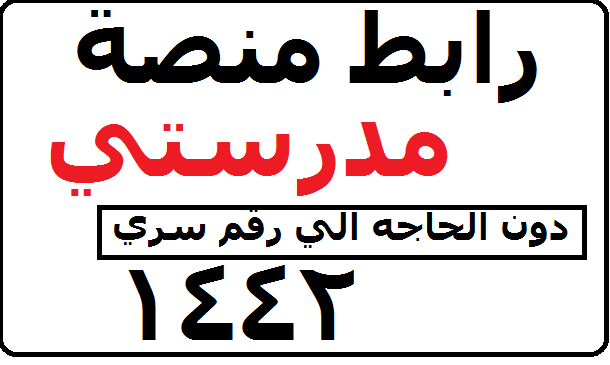 رابط منصة مدرستي الجديدة 1444 لحضور الدروس والاختبارات Untitl12