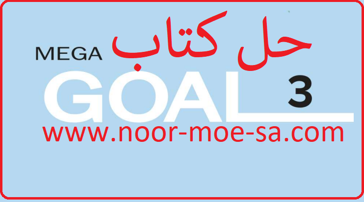 حل كتاب انجليزي ثالث ثانوي Mega Goal 5