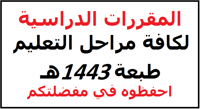 المقررات الدراسية لكافة مراحل التعليم السعودي 1444 Untitl59