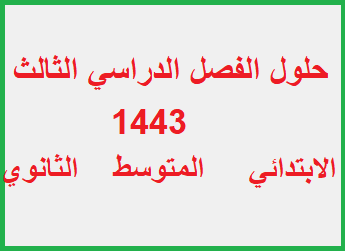 حلول الفصل الدراسي الثالث ثالث متوسط 1444 ف3 Untitl70